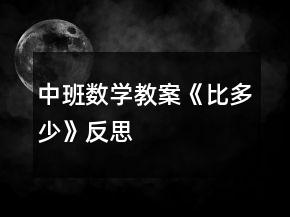中班數(shù)學(xué)教案《比多少》反思