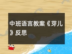 中班語言教案《芽兒》反思