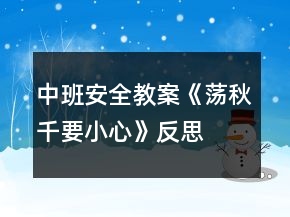 中班安全教案《蕩秋千要小心》反思