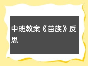 中班教案《苗族》反思