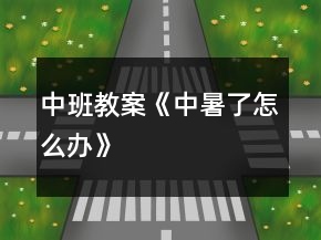 中班教案《中暑了怎么辦》