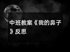中班教案《我的鼻子》反思