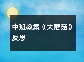 中班教案《大蘑菇》反思
