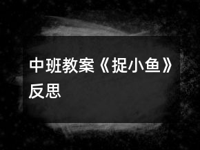 中班教案《捉小魚》反思