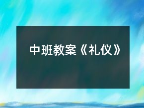 中班教案《禮儀》