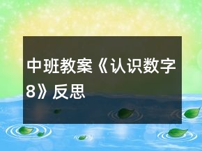 中班教案《認(rèn)識數(shù)字8》反思