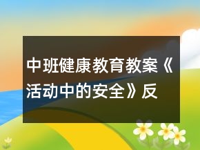中班健康教育教案《活動中的安全》反思