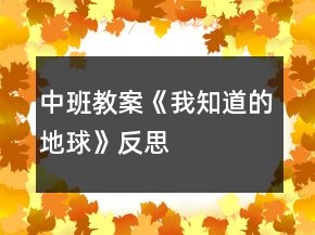 中班教案《我知道的地球》反思