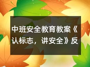 中班安全教育教案《認(rèn)標(biāo)志，講安全》反思