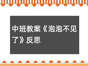 中班教案《泡泡不見了》反思