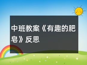 中班教案《有趣的肥皂》反思
