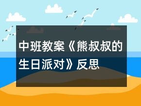 中班教案《熊叔叔的生日派對(duì)》反思