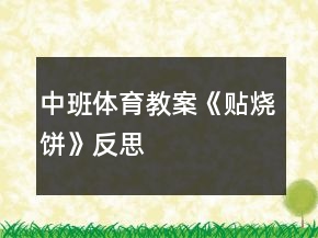中班體育教案《貼燒餅》反思