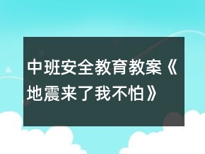 中班安全教育教案《地震來了我不怕》反思