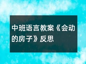 中班語言教案《會動的房子》反思