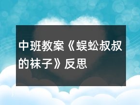 中班教案《蜈蚣叔叔的襪子》反思