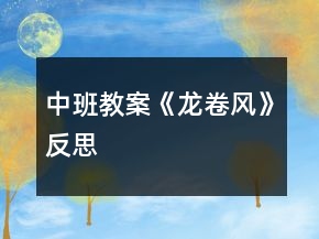 中班教案《龍卷風(fēng)》反思
