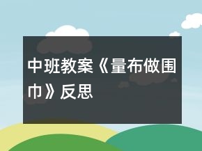 中班教案《量布做圍巾》反思