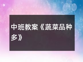 中班教案《蔬菜品種多》