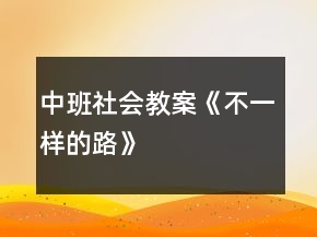 中班社會教案《不一樣的路》
