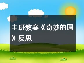 中班教案《奇妙的圓》反思