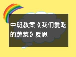 中班教案《我們愛吃的蔬菜》反思