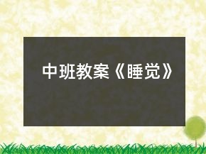中班教案《睡覺》