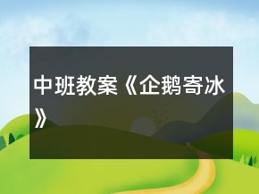 中班教案《企鵝寄冰》