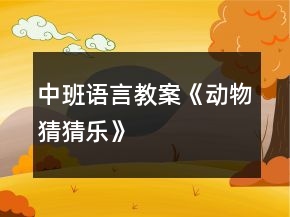 中班語言教案《動物猜猜樂》