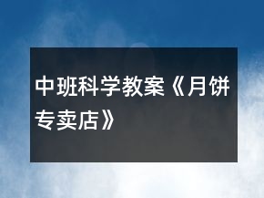 中班科學(xué)教案《月餅專賣店》