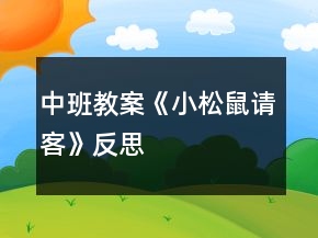 中班教案《小松鼠請客》反思