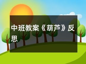 中班教案《葫蘆》反思