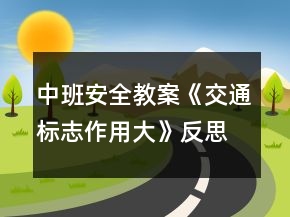 中班安全教案《交通標志作用大》反思