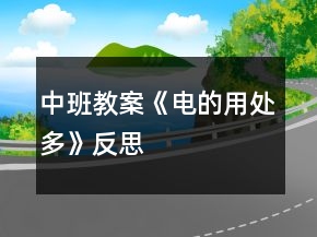 中班教案《電的用處多》反思