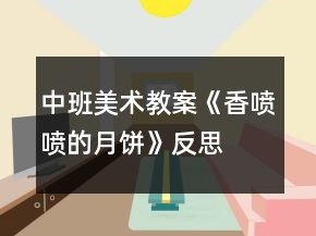 中班美術(shù)教案《香噴噴的月餅》反思