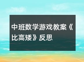 中班數學游戲教案《比高矮》反思