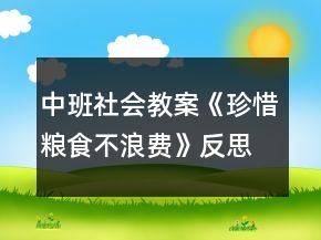 中班社會教案《珍惜糧食不浪費》反思