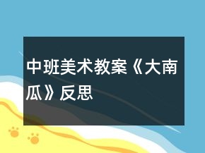 中班美術教案《大南瓜》反思