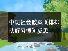 中班社會(huì)教案《排排隊(duì)好習(xí)慣》反思