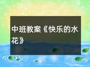 中班教案《快樂的水花》