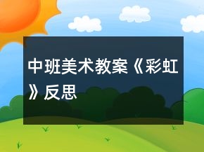 中班美術(shù)教案《彩虹》反思