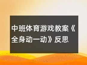 中班體育游戲教案《全身動(dòng)一動(dòng)》反思