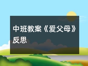 中班教案《愛(ài)父母》反思