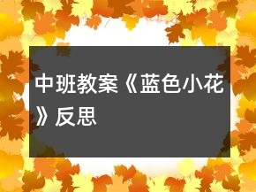 中班教案《藍色小花》反思