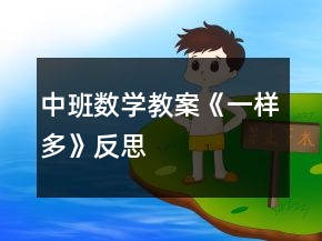 中班數(shù)學教案《一樣多》反思