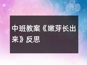中班教案《嫩芽長(zhǎng)出來》反思