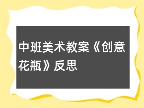 中班美術(shù)教案《創(chuàng)意花瓶》反思
