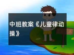 中班教案《兒童律動操》