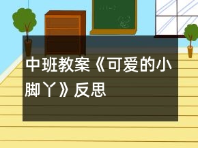 中班教案《可愛(ài)的小腳丫》反思