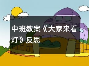 中班教案《大家來(lái)看燈》反思